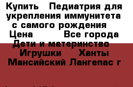 Купить : Педиатрия-для укрепления иммунитета(с самого рождения) › Цена ­ 100 - Все города Дети и материнство » Игрушки   . Ханты-Мансийский,Лангепас г.